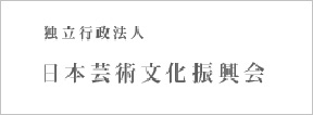 日本芸術文化振興会